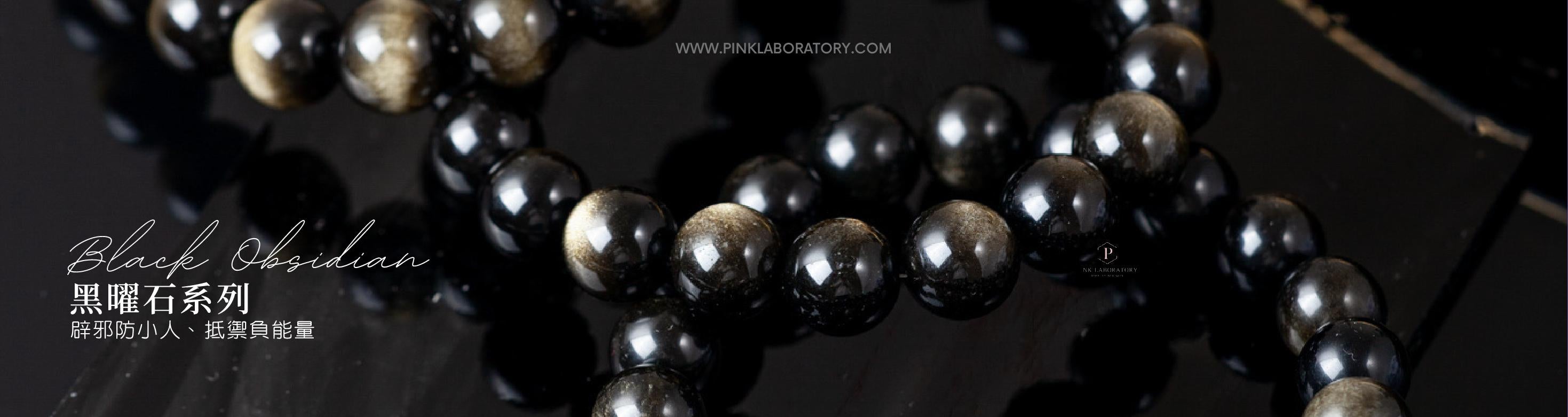 黑曜石Black Obsidian | Pink Laboratory