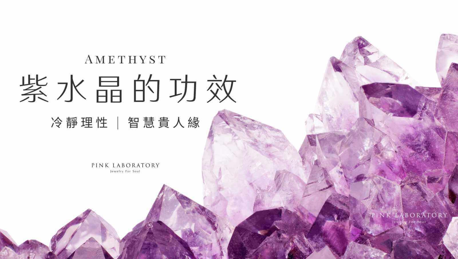 懶人包】2021紫水晶(Amethyst) 功效保養、真假分級終極指南| Pink